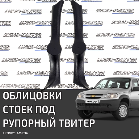Облицовки стоек под Рупорный твитер Шевроле Нива, Niva Trevel