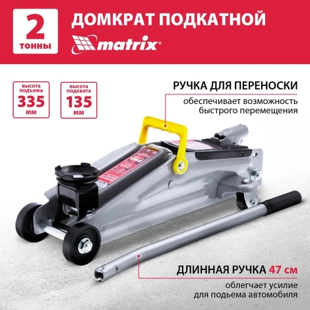 Домкрат подкатной 2 т (135-355 мм) Matrix 51020