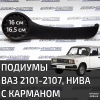Подиумы ВАЗ 2101-2107, Нива (16 см) (с карманом, направленные) кожа, чёрный