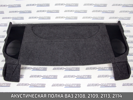 Полка ВАЗ 2108, 2109, 2113, 2114 (с боковинами) (ткань вставки люкс) (6х9, карпет, графит)