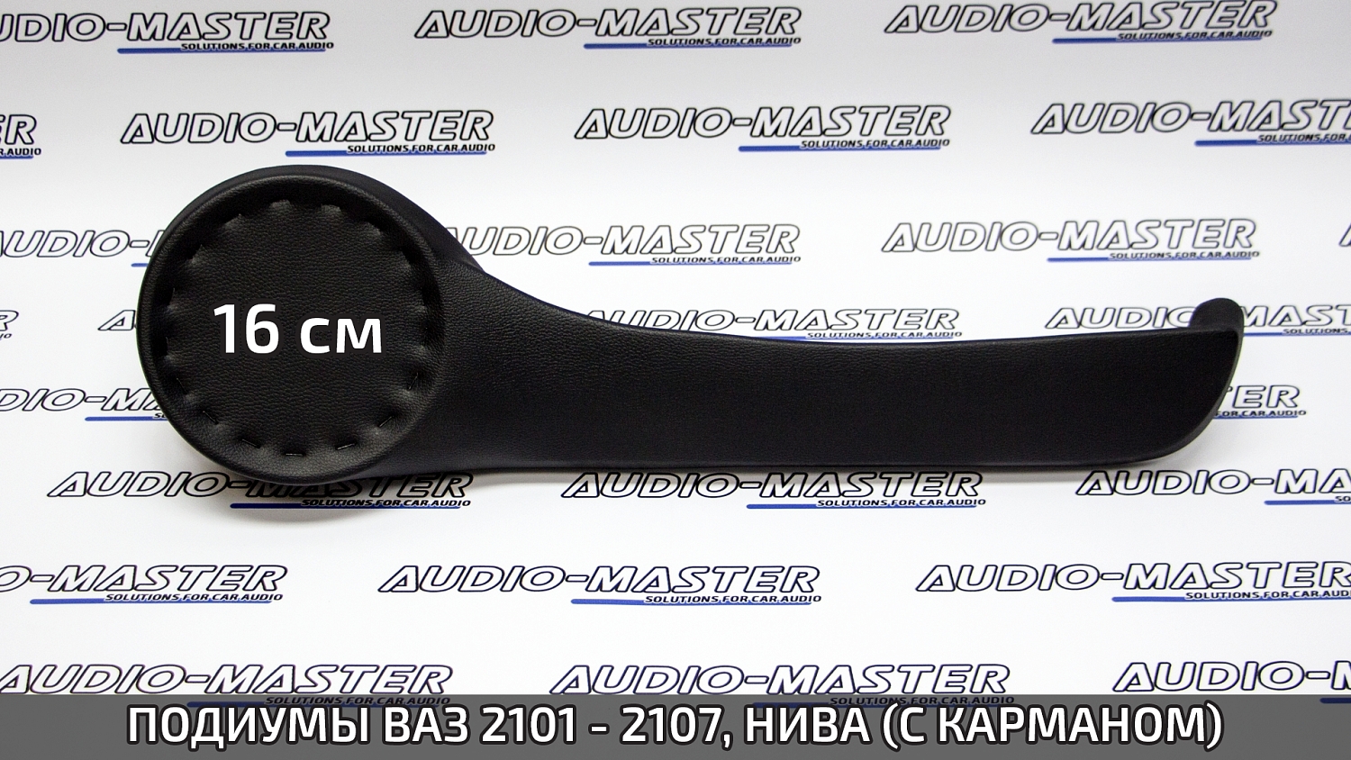 Подиумы ВАЗ 2101-2107, Нива (16 см) (с карманом, направленные) кожа, чёрный
